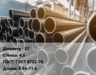 Труба горячедеформированная 57 s=4.5 ГОСТ: ГОСТ 8732-78 L=6.86-11.6